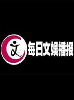 每日文娱播报在线观看和下载