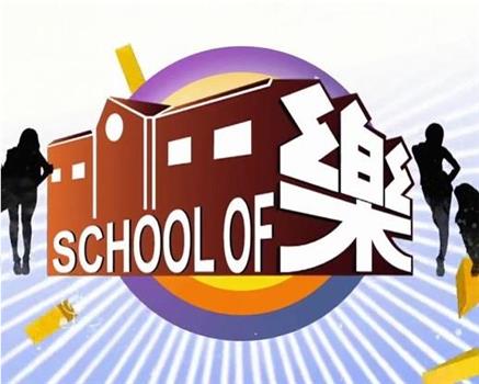 school of 乐在线观看和下载