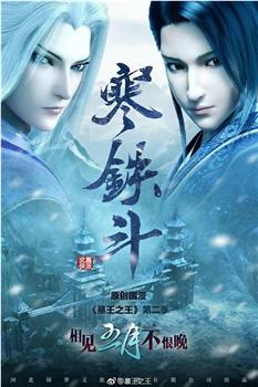 墓王之王：寒铁斗在线观看和下载