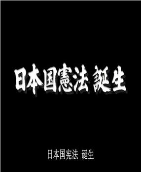 日本宪法诞生内幕在线观看和下载