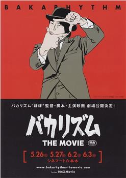 バカリズム THE MOVIE在线观看和下载