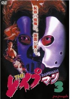 强奸男3在线观看和下载