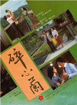 碎心兰在线观看和下载