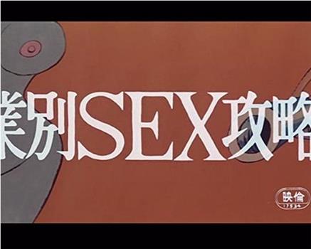 職業別SEX攻略法在线观看和下载