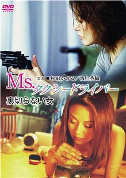 Ms.タクシードライバー 裏切らない女在线观看和下载