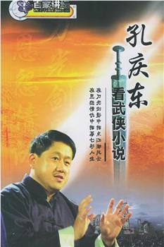 孔庆东看金庸武侠小说在线观看和下载