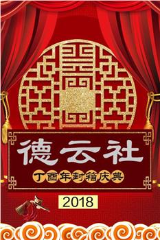 德云社丁酉年封箱庆典2018在线观看和下载