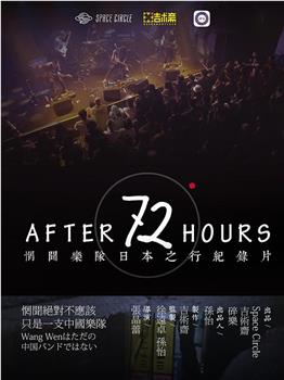 After 72 Hours在线观看和下载