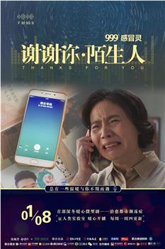 谢谢你 陌生人在线观看和下载