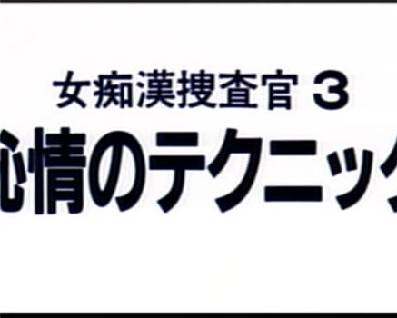 女痴漢捜査官 3 恥情のテクニック在线观看和下载