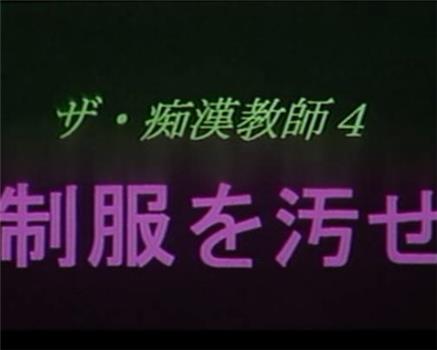 ザ・痴漢教師4 制服を汚せ在线观看和下载