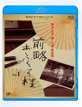 前略おふくろ様 第1シリーズ在线观看和下载