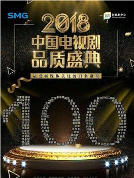 2018中国电视剧品质盛典在线观看和下载