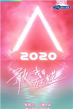 创造营2020在线观看和下载