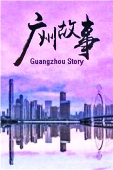 广州故事在线观看和下载