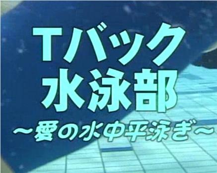 Tバック 水泳部 ～愛の水中平泳ぎ～在线观看和下载