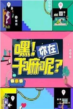 嘿！你在干嘛呢？在线观看和下载