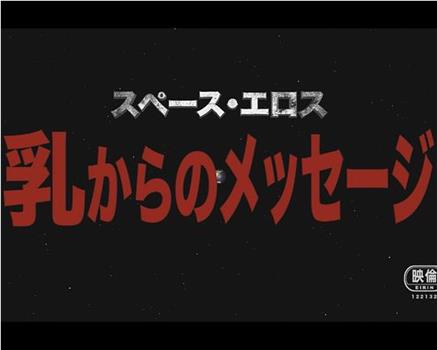 太空爱神：来自胸部的信息在线观看和下载