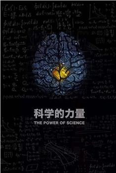 科学的力量在线观看和下载