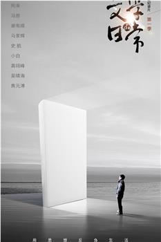 文学的日常在线观看和下载