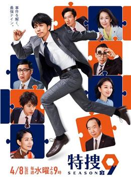 特搜9 第三季在线观看和下载