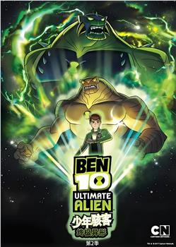 BEN 10：终极异形 第二季在线观看和下载