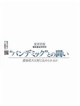 2020NHK纪录片 全球抗疫 传染蔓延何时停在线观看和下载