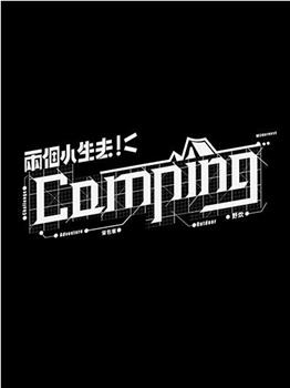 两个小生去Camping在线观看和下载