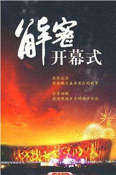 北京之路：解密2008北京奥运会开幕式在线观看和下载