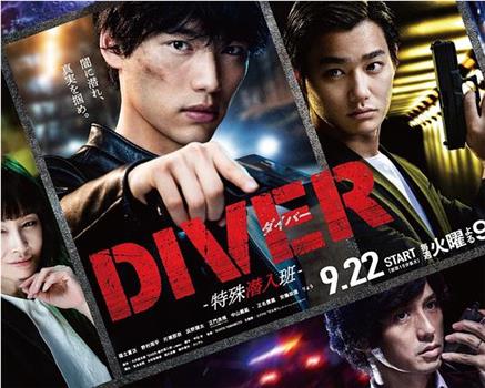 DIVER-特殊潜入组-在线观看和下载