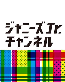 ジャニーズJr.チャンネル在线观看和下载