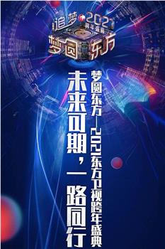 2021梦圆东方跨年盛典演唱会在线观看和下载