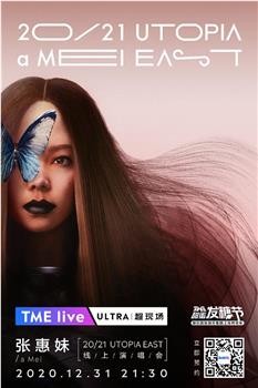 TME Live 张惠妹「UTOPIA EAST」线上演唱会在线观看和下载