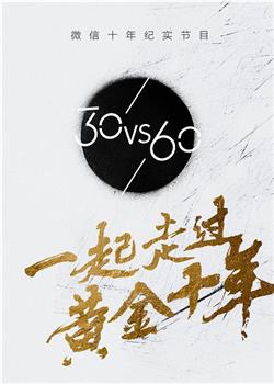 30vs60在线观看和下载