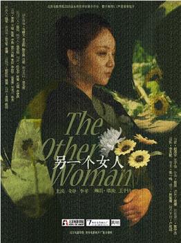 另一个女人在线观看和下载