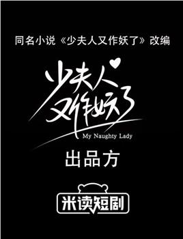少夫人又作妖了在线观看和下载