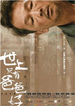世上只有爸爸好在线观看和下载