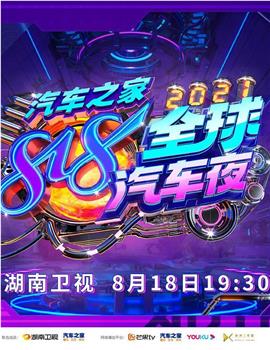 2021湖南卫视818全球汽车夜在线观看和下载