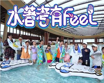 水著考有Feel在线观看和下载