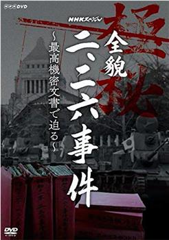 NHKスペシャル「全貌二・二六事件」最高機密文書に迫る在线观看和下载