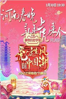 河南卫视2022年春晚在线观看和下载