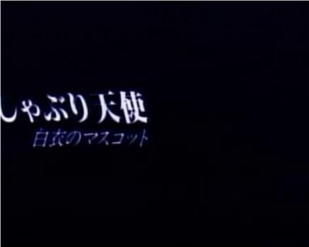 おしゃぶり天使 白衣のマスコット在线观看和下载