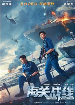 海关战线