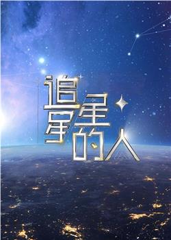 追星星的人2在线观看和下载