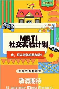 MBTI社交实验计划在线观看和下载