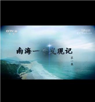 探索·发现 南海一号发现记在线观看和下载
