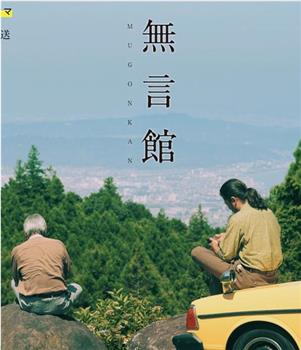 無言館在线观看和下载