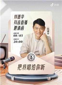 刘德华 “把我唱给你听” 线上演唱会在线观看和下载