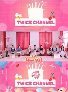 TWICE的派对会场在线观看和下载