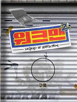 워크맨 2在线观看和下载